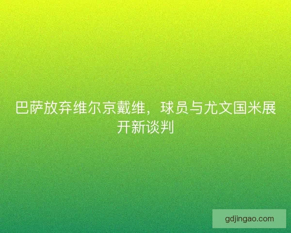 巴萨放弃维尔京戴维，球员与尤文国米展开新谈判