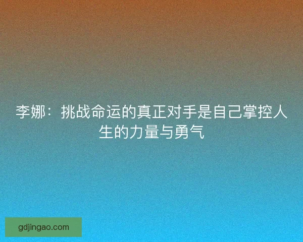 李娜：挑战命运的真正对手是自己掌控人生的力量与勇气