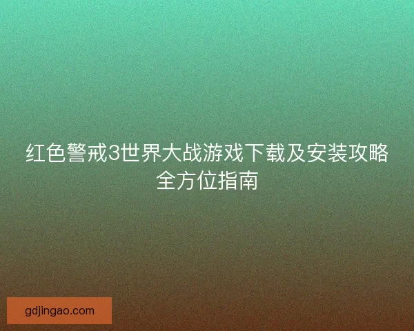 红色警戒3世界大战游戏下载及安装攻略全方位指南