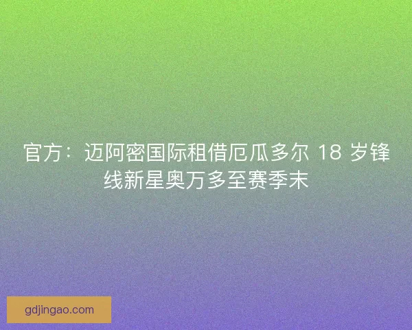 官方：迈阿密国际租借厄瓜多尔 18 岁锋线新星奥万多至赛季末