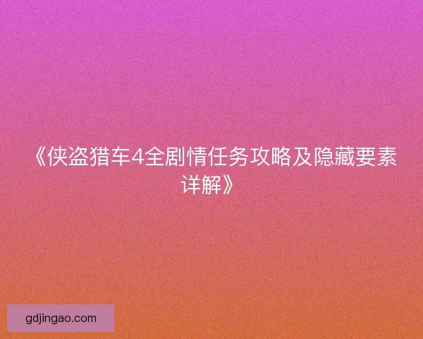 《侠盗猎车4全剧情任务攻略及隐藏要素详解》